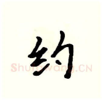 约硬笔行书写法,摘自吴身元硬笔书法字帖