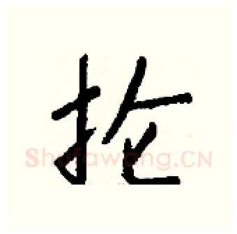 抡硬笔行书写法,摘自钱沛云硬笔书法字帖