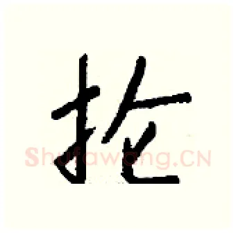 抡硬笔行书写法,摘自钱沛云硬笔书法字帖