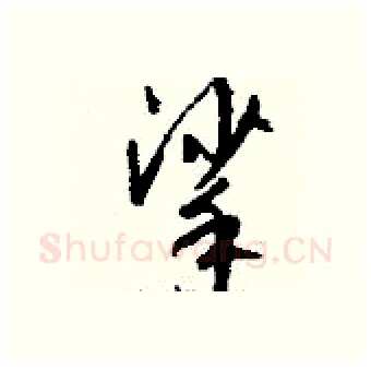 挲硬笔行书写法,摘自钱沛云硬笔书法字帖