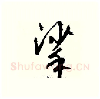挲硬笔行书写法,摘自钱沛云硬笔书法字帖