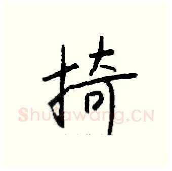 掎硬笔行书写法,摘自钱沛云硬笔书法字帖
