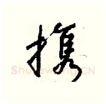 携硬笔行书写法,摘自钱沛云硬笔书法字帖