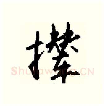 撵硬笔行书写法,摘自钱沛云硬笔书法字帖