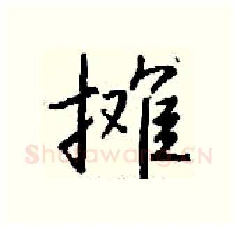 摊硬笔行书写法,摘自钱沛云硬笔书法字帖