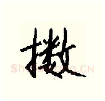 擞硬笔行书写法,摘自钱沛云硬笔书法字帖