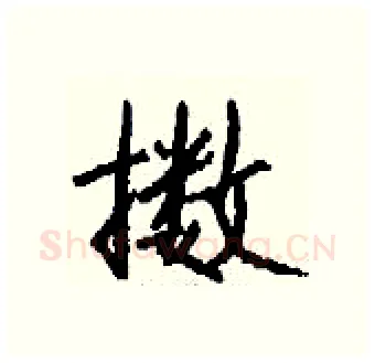 擞硬笔行书写法,摘自钱沛云硬笔书法字帖