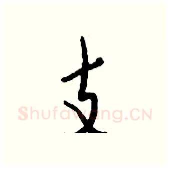 支硬笔行书写法,摘自钱沛云硬笔书法字帖