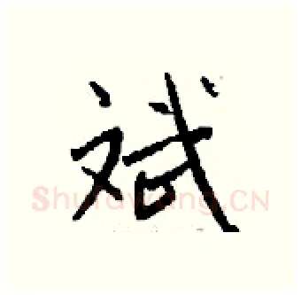 斌硬笔行书写法,摘自钱沛云硬笔书法字帖