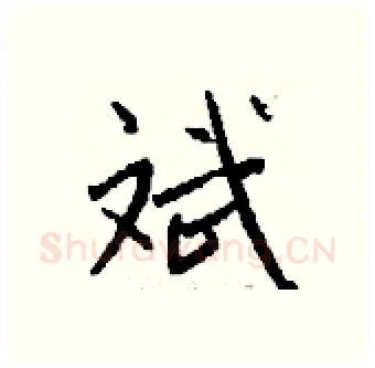 斌硬笔行书写法,摘自钱沛云硬笔书法字帖