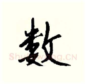 数硬笔行书写法,摘自钱沛云硬笔书法字帖