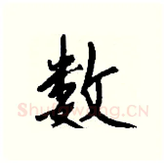 数硬笔行书写法,摘自钱沛云硬笔书法字帖