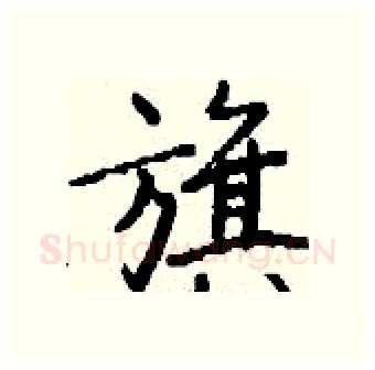 旗硬笔行书写法,摘自钱沛云硬笔书法字帖