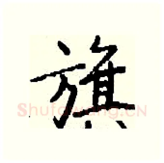 旗硬笔行书写法,摘自钱沛云硬笔书法字帖