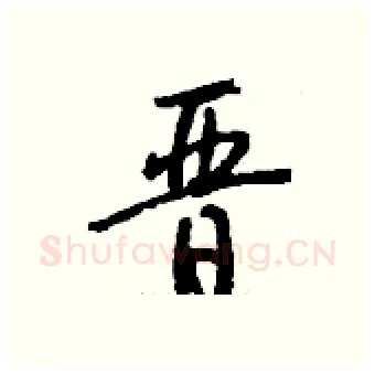 晋硬笔行书写法,摘自钱沛云硬笔书法字帖