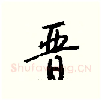 晋硬笔行书写法,摘自钱沛云硬笔书法字帖
