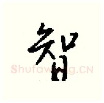 智硬笔行书写法,摘自钱沛云硬笔书法字帖