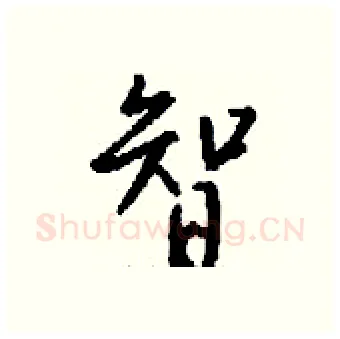 智硬笔行书写法,摘自钱沛云硬笔书法字帖