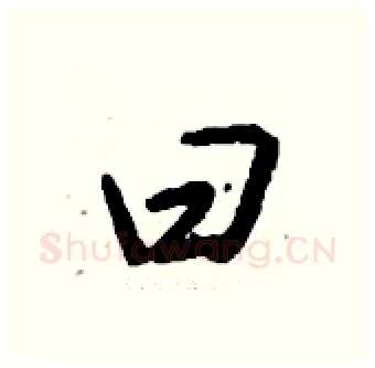 曰硬笔行书写法,摘自钱沛云硬笔书法字帖