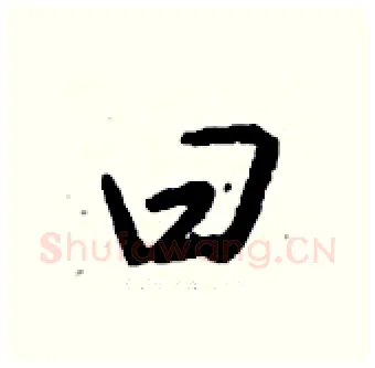 曰硬笔行书写法,摘自钱沛云硬笔书法字帖