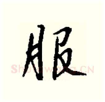 服硬笔行书写法,摘自钱沛云硬笔书法字帖