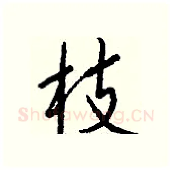 枝硬笔行书写法,摘自钱沛云硬笔书法字帖