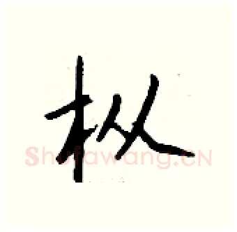 枞硬笔行书写法,摘自钱沛云硬笔书法字帖