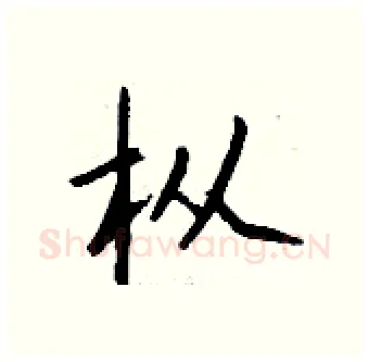 枞硬笔行书写法,摘自钱沛云硬笔书法字帖