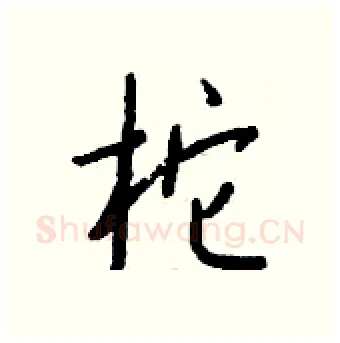 柁硬笔行书写法,摘自钱沛云硬笔书法字帖