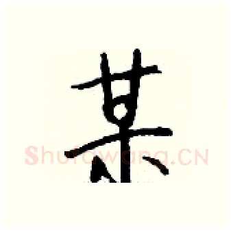 某硬笔行书写法,摘自钱沛云硬笔书法字帖