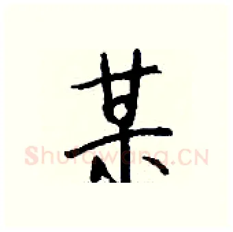 某硬笔行书写法,摘自钱沛云硬笔书法字帖