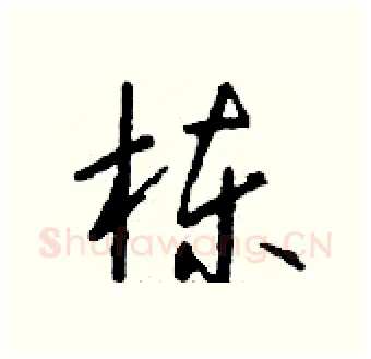 栋硬笔行书写法,摘自钱沛云硬笔书法字帖