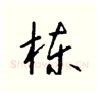 栋硬笔行书写法,摘自钱沛云硬笔书法字帖