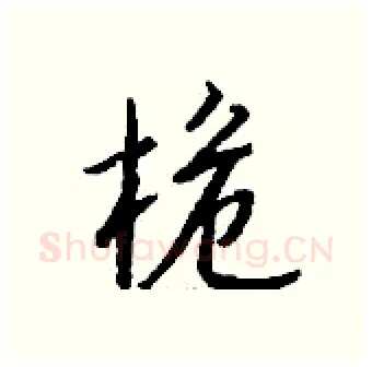 桅硬笔行书写法,摘自钱沛云硬笔书法字帖