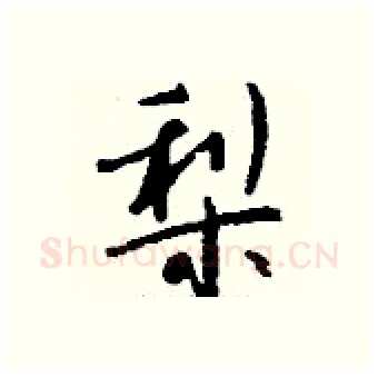 梨硬笔行书写法,摘自钱沛云硬笔书法字帖