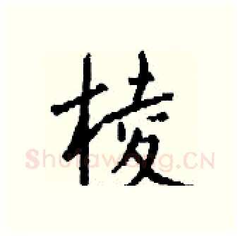 棱硬笔行书写法,摘自钱沛云硬笔书法字帖