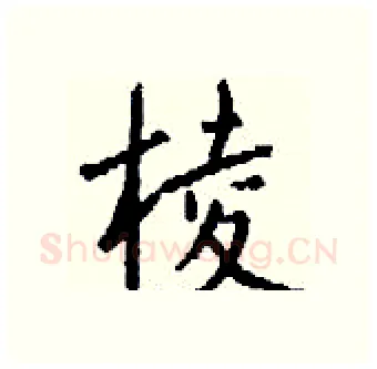 棱硬笔行书写法,摘自钱沛云硬笔书法字帖