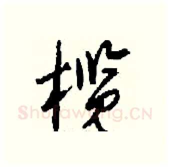 榄硬笔行书写法,摘自钱沛云硬笔书法字帖