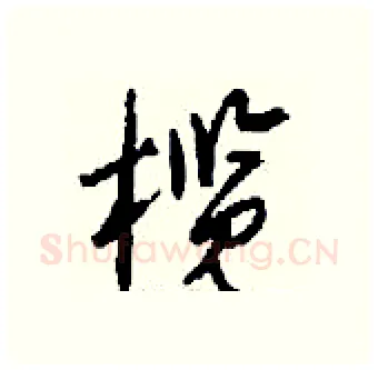 榄硬笔行书写法,摘自钱沛云硬笔书法字帖
