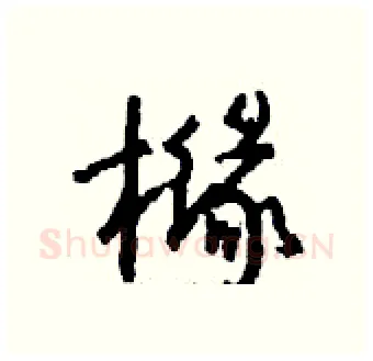 橼硬笔行书写法,摘自钱沛云硬笔书法字帖