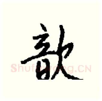 歆硬笔行书写法,摘自钱沛云硬笔书法字帖