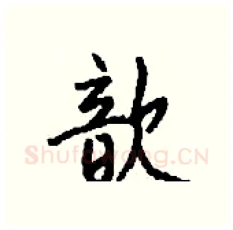 歆硬笔行书写法,摘自钱沛云硬笔书法字帖
