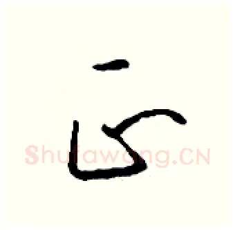 正硬笔行书写法,摘自钱沛云硬笔书法字帖