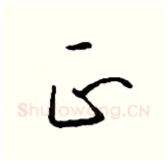 正硬笔行书写法,摘自钱沛云硬笔书法字帖