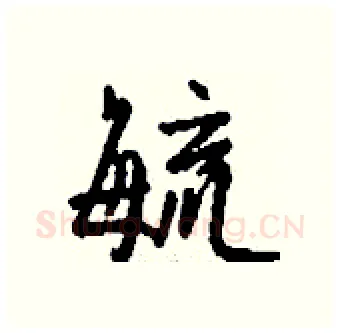 毓硬笔行书写法,摘自钱沛云硬笔书法字帖