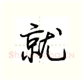就硬笔行书写法,摘自荆霄鹏硬笔书法字帖