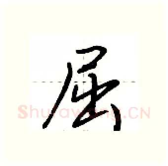 屈硬笔行书写法,摘自荆霄鹏硬笔书法字帖