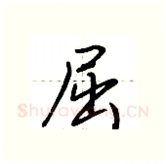 屈硬笔行书写法,摘自荆霄鹏硬笔书法字帖