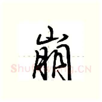 崩硬笔行书写法,摘自荆霄鹏硬笔书法字帖