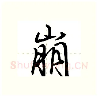 崩硬笔行书写法,摘自荆霄鹏硬笔书法字帖